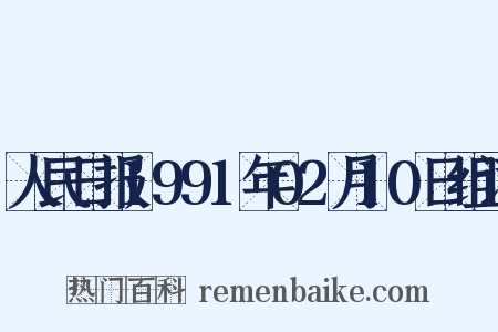 人民日报1991年02月10日组词是什么意思的图片